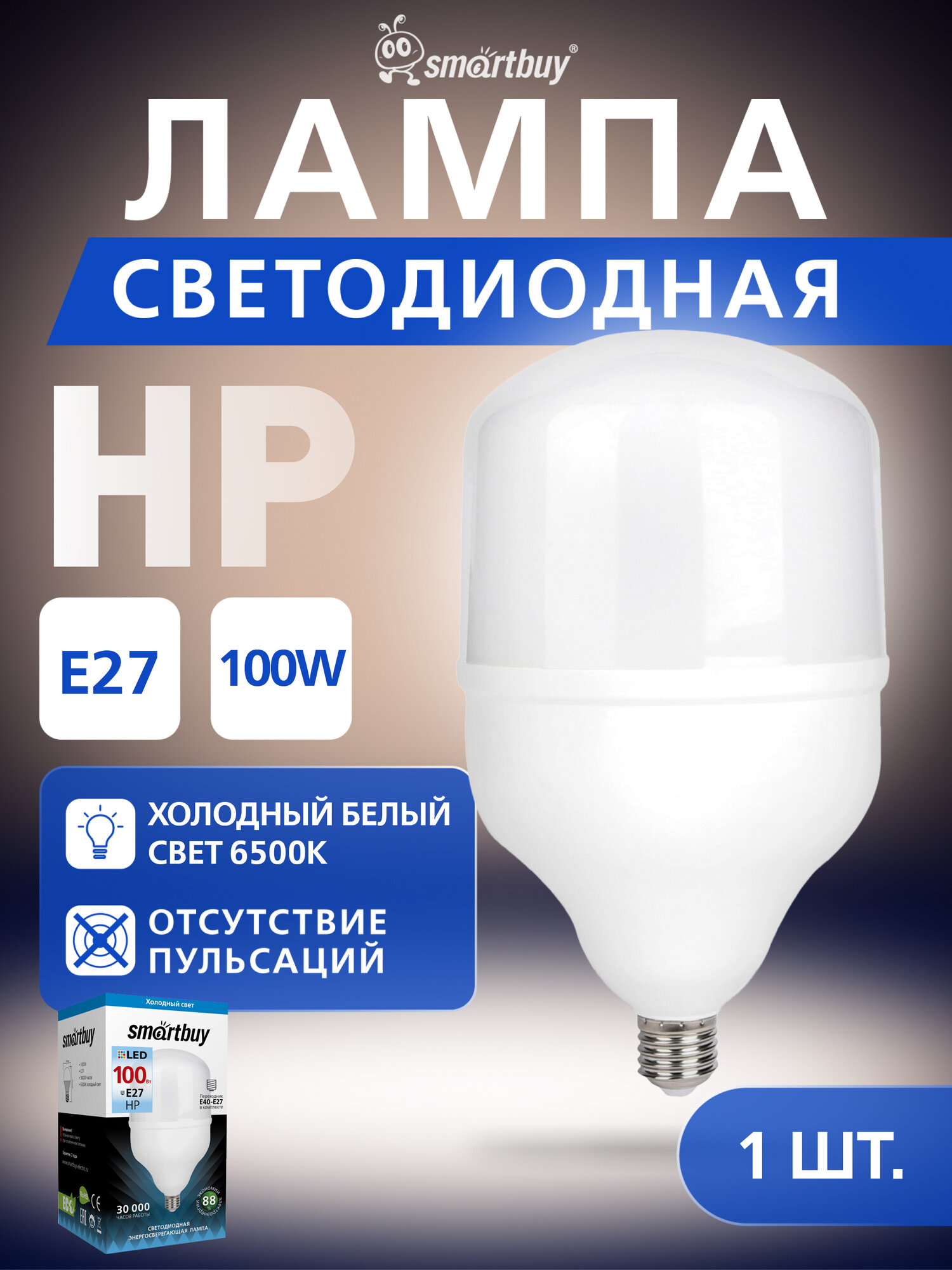 Светодиодная (LED) Лампа, Smartbuy HP-100W/6500/E27 (1 шт.)