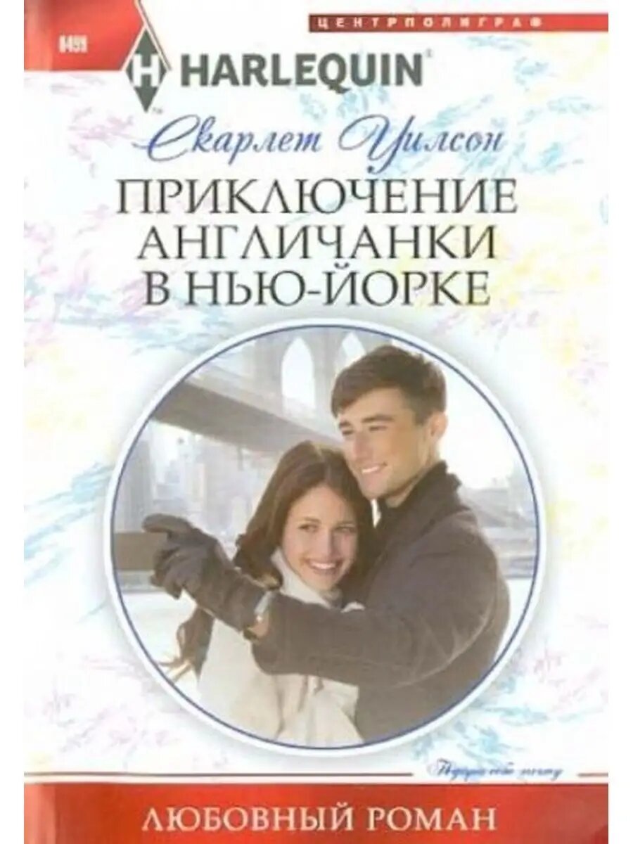 Приключение англичанки в Нью-Йорке