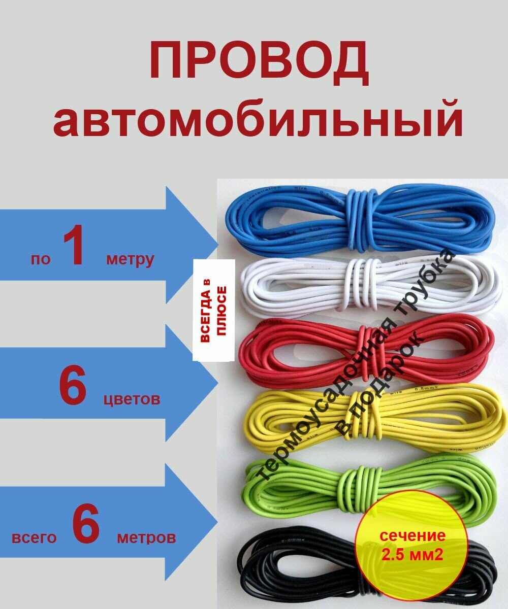 Провод автомобильный ПГВА сечение 2.5 мм2, комплект из 6 цветов, 6 метров