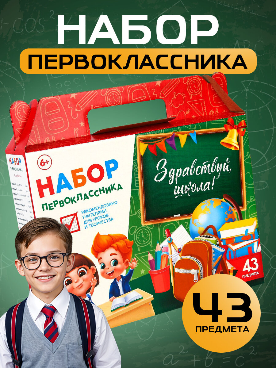 Набор первоклассника «Здравствуй, школа!», 43 предмета, 1 сентября