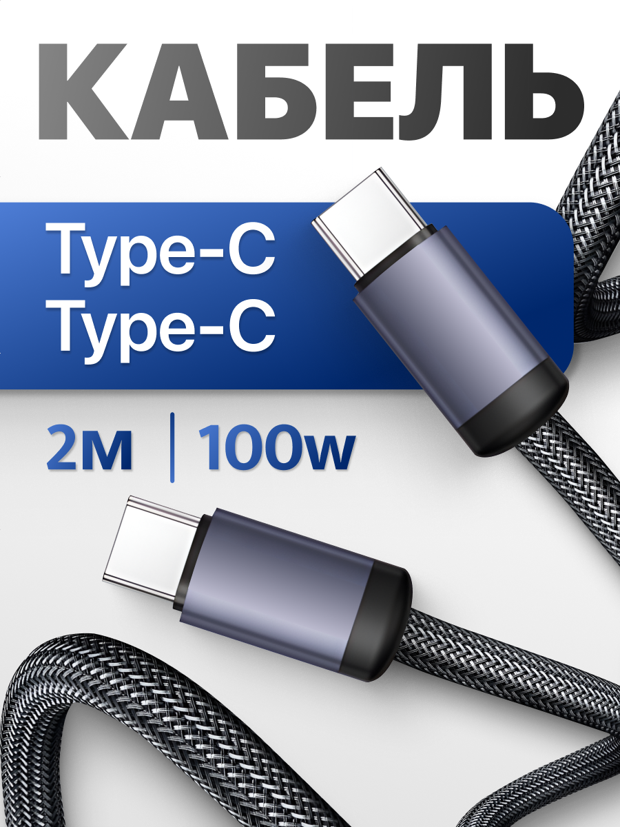 Кабель Type-C - Type-C для быстрой зарядки (2 м) / 100W / Провод Type-C / Черный