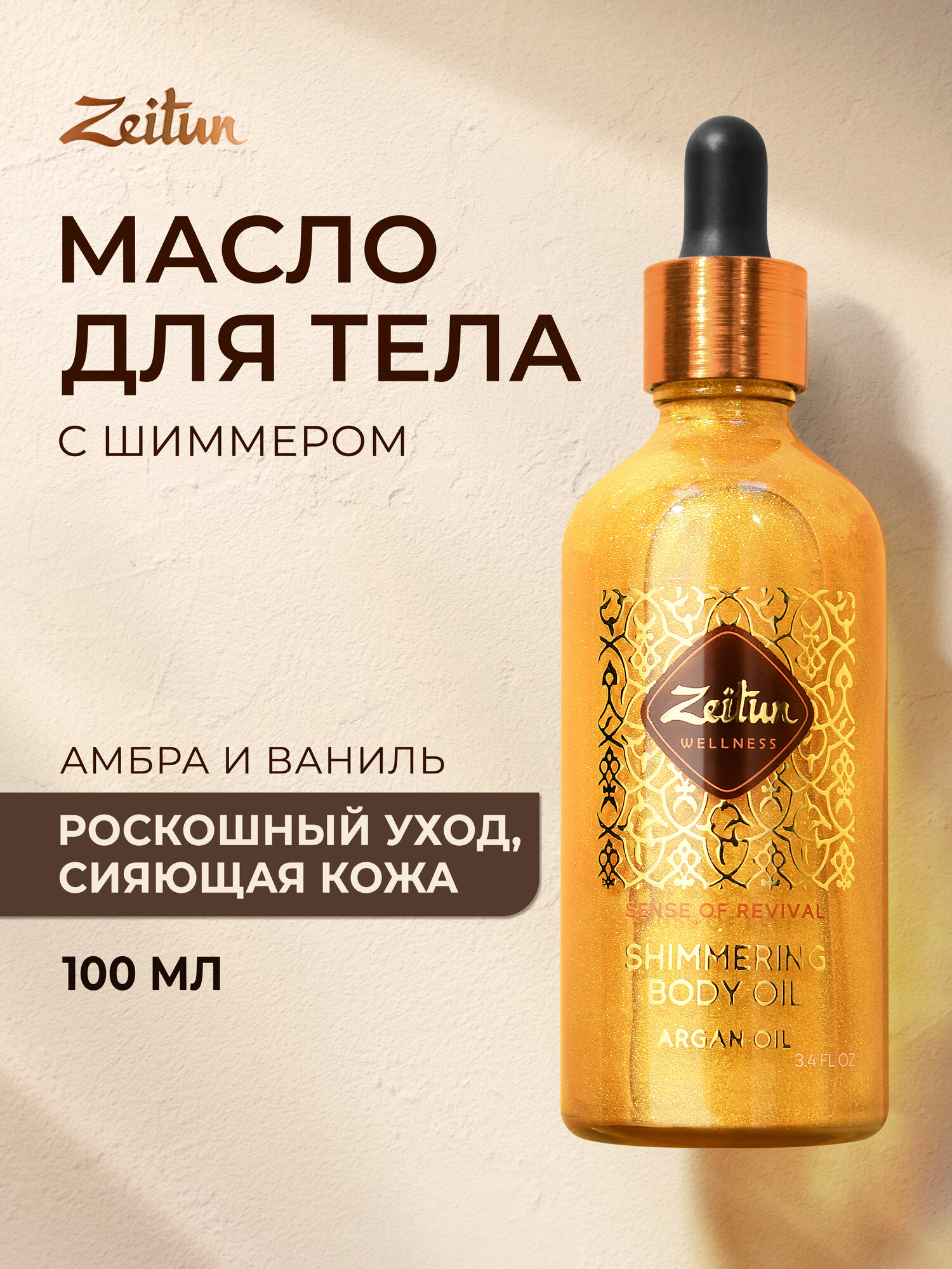 Zeitun Мерцающее сухое масло для тела с шиммером "Ритуал восстановления" увлажняющее с запахом ванили, 100 мл