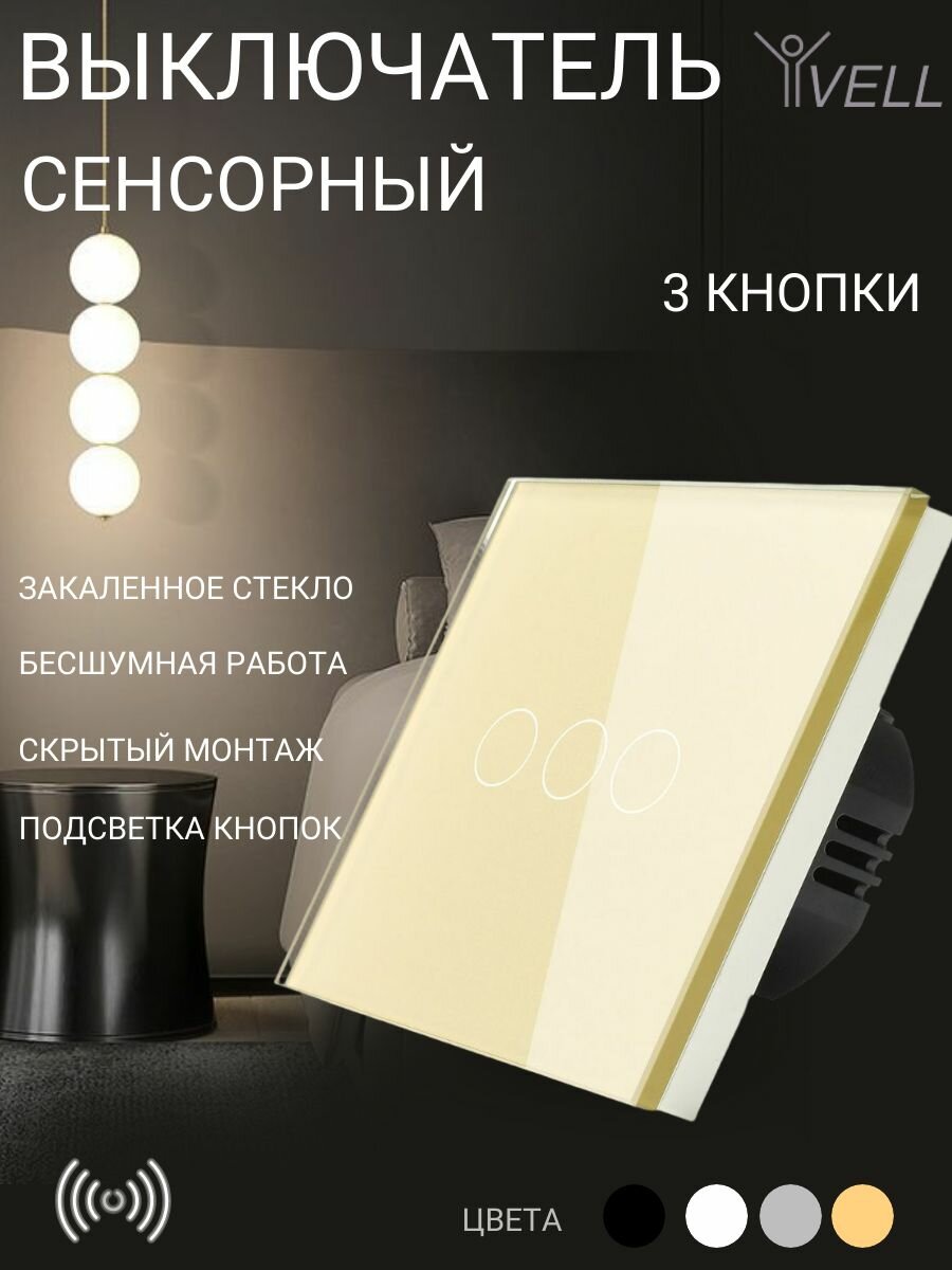 Выключатель сенсорный Vell, 3 кнопки, 1 пост, стекло, золото {GD1P-3G}