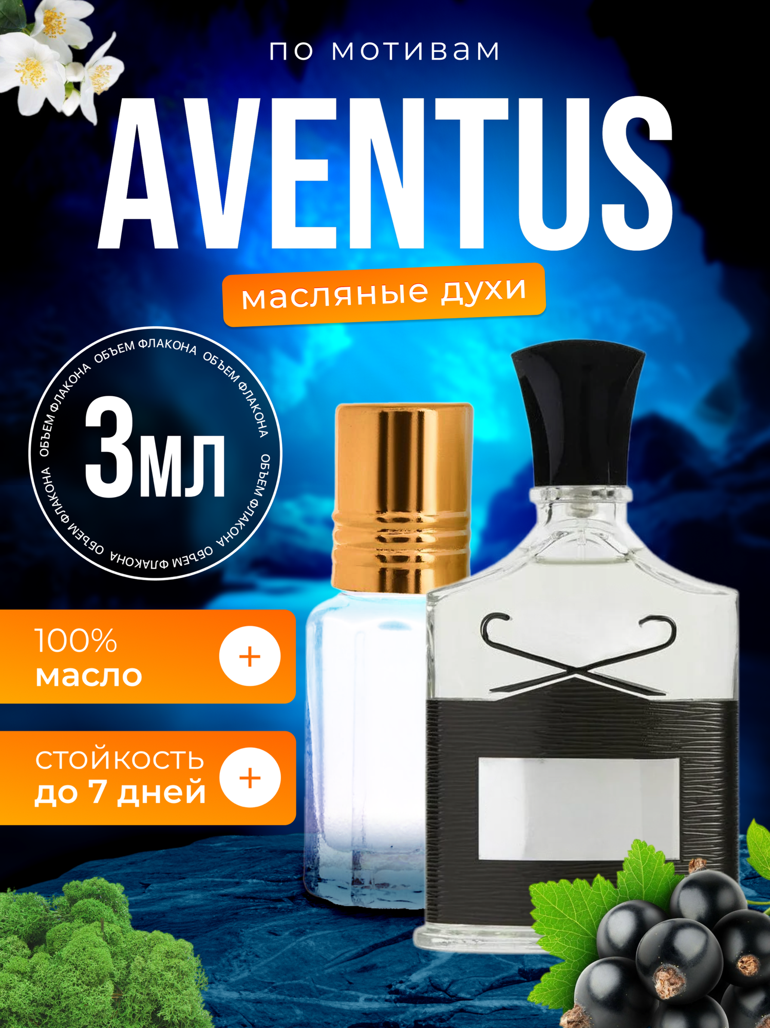 Духи масляные по мотивам Aventus Авентус парфюм мужские стойкие
