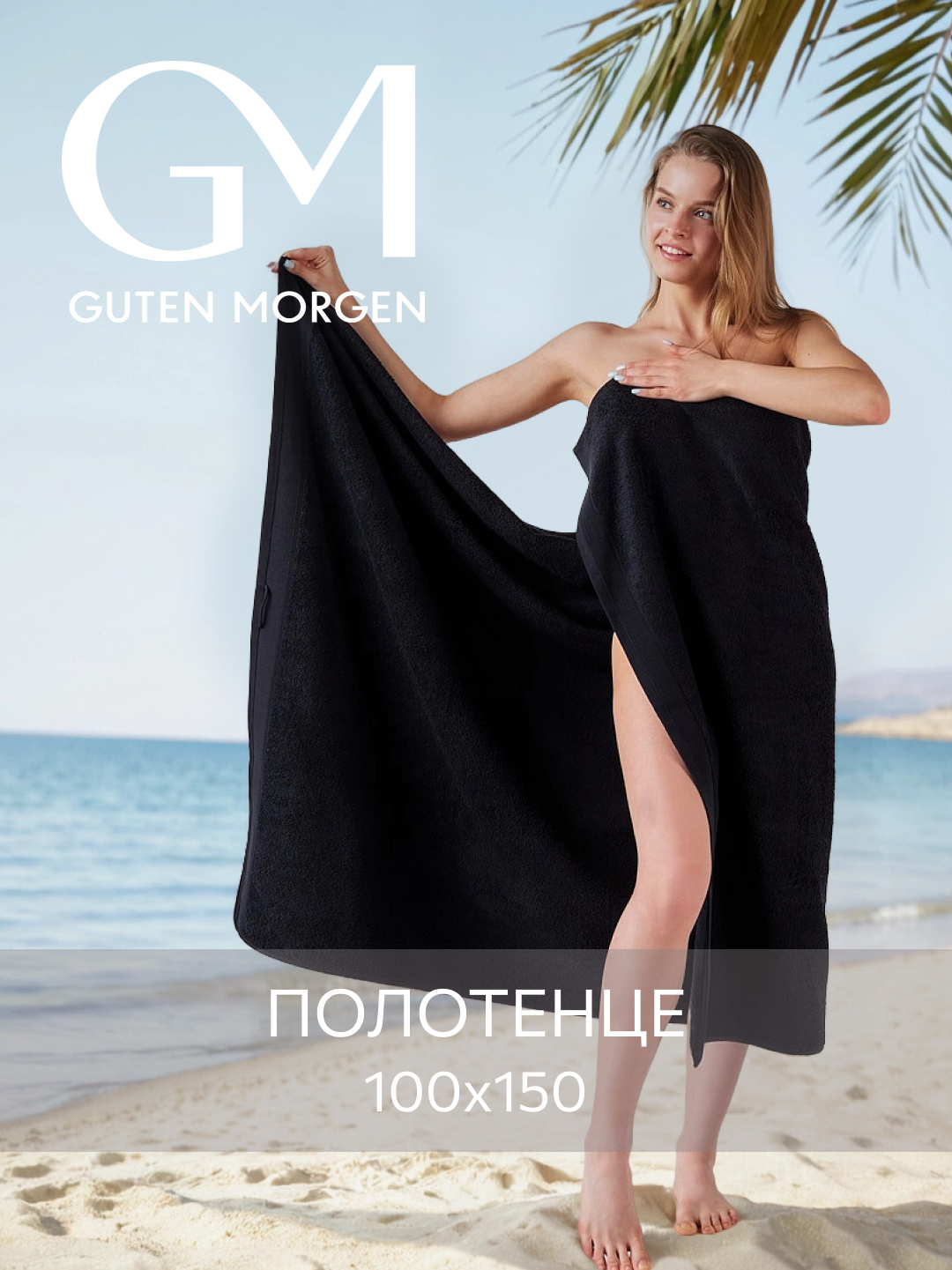Полотенце Guten Morgen, банное, 100x150см, хлопок 100%, черное
