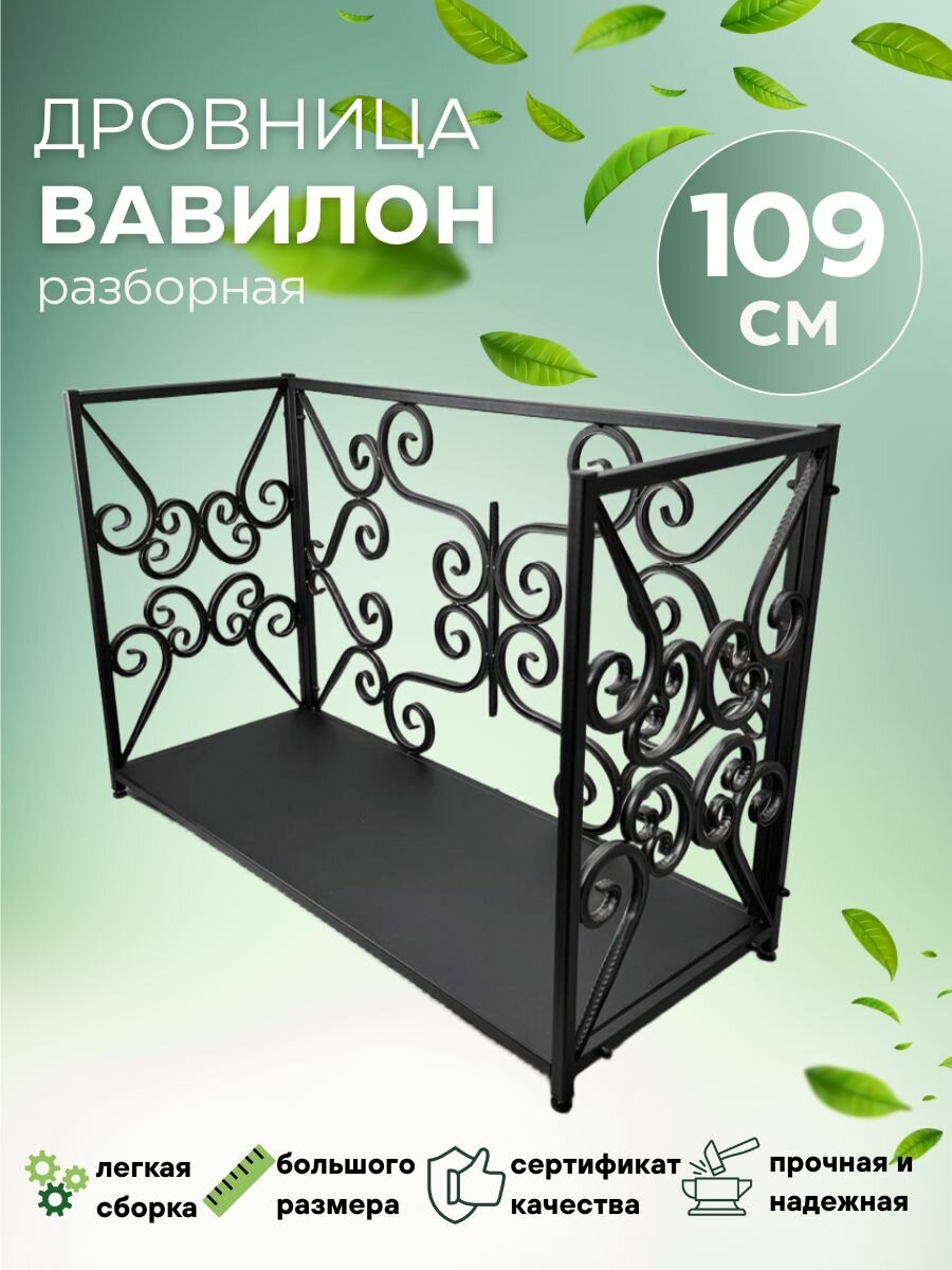 Дровница Вавилон