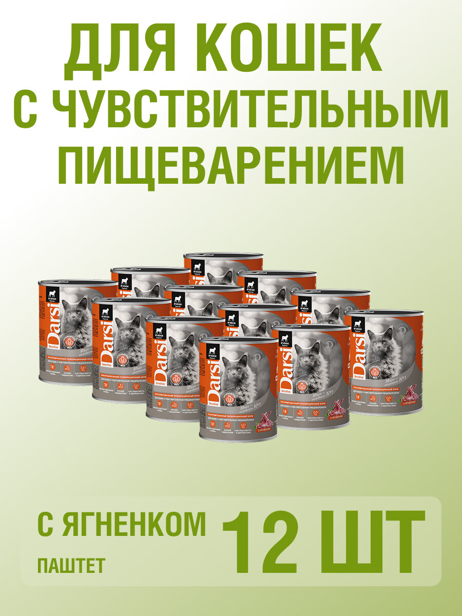 Консервы для кошек 340 гр 12 шт Darsi Ягненок для кошек с чувствительным пищеварением
