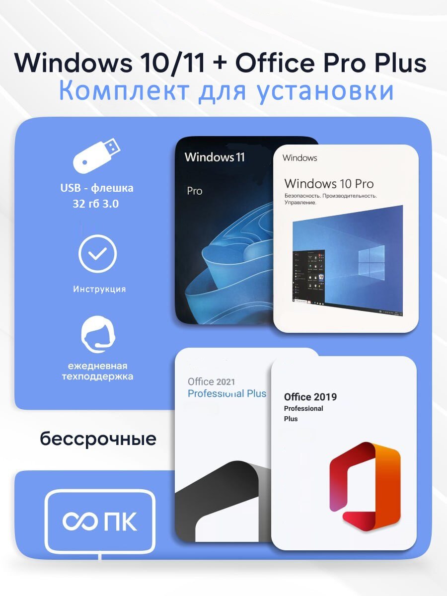 Комплект для установки Windows 10/11 и Office Pro Plus 2019/2021