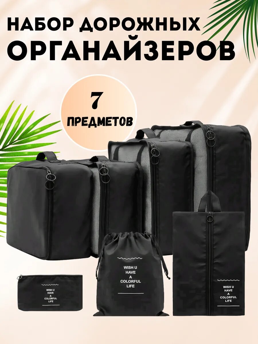 Органайзер для хранения дорожный набор 7в1 для путешествий