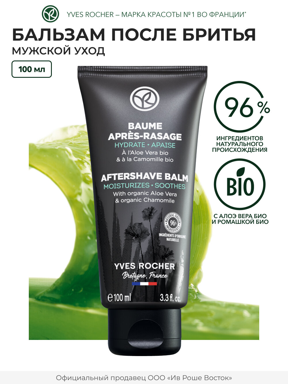 Yves Rocher Бальзам после Бритья с Алоэ Вера БИО и Ромашкой БИО