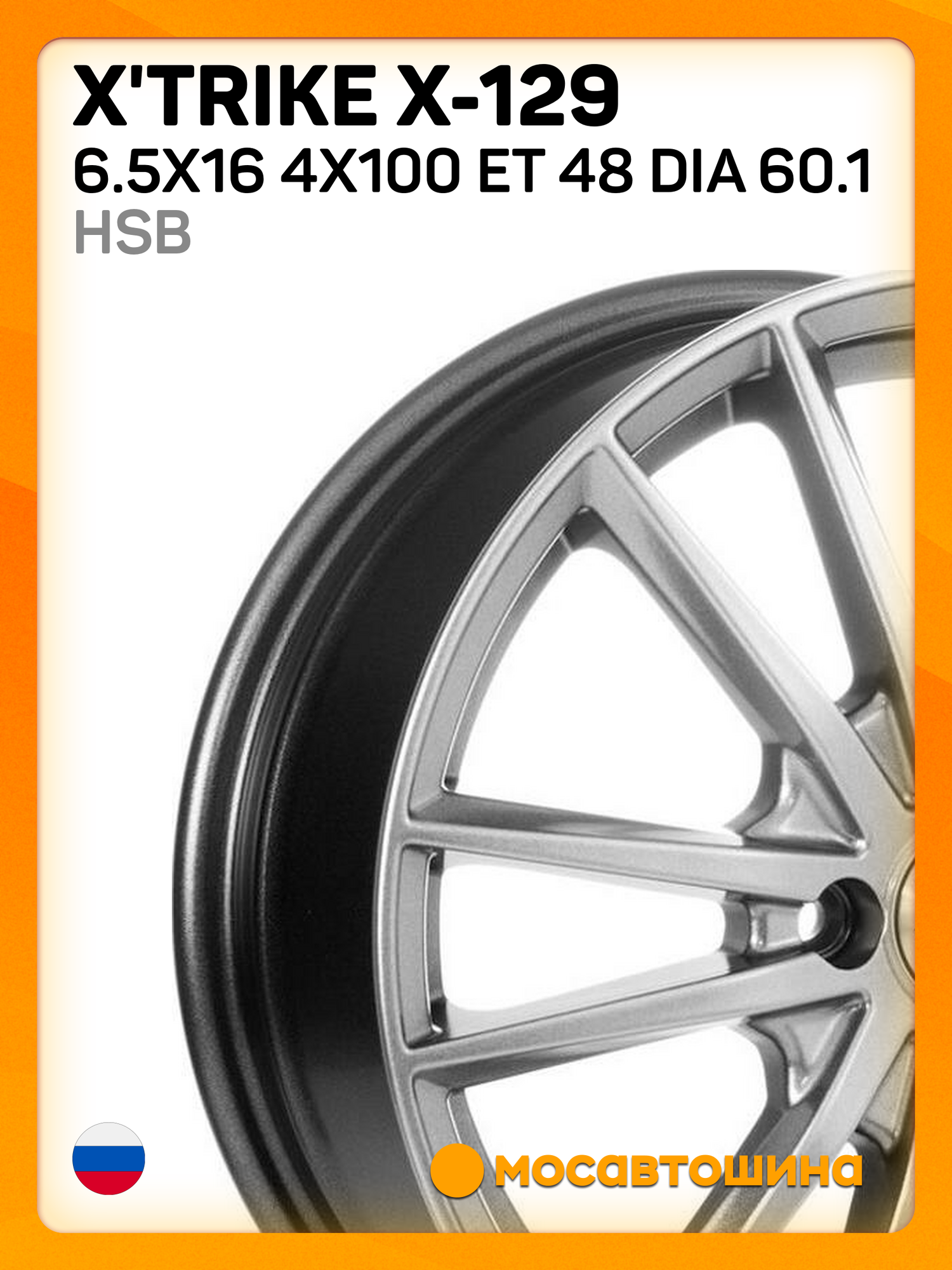 Автомобильные диски X'trike X-129 6.5x16 4x100 ET 48 Dia 60.1 HSB