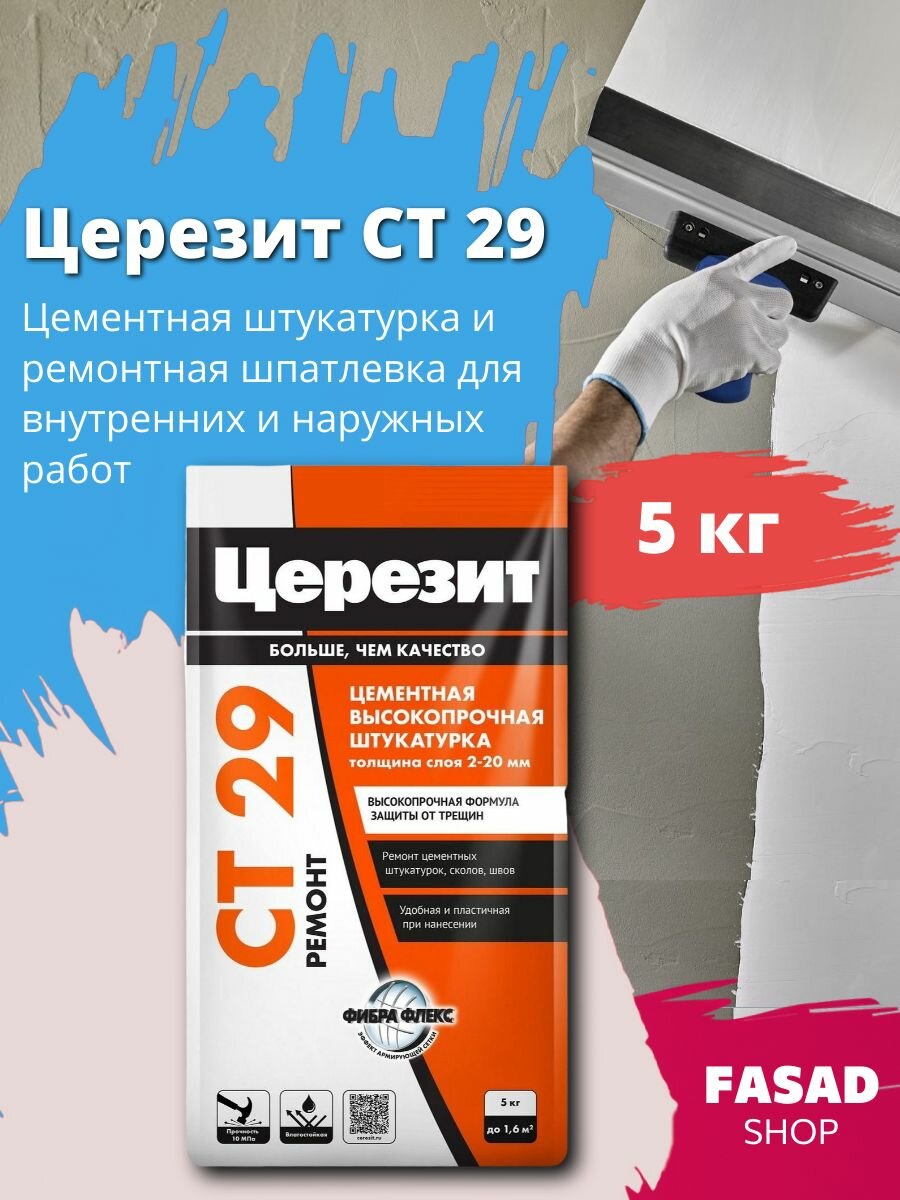 Церезит СТ 29 Цементная штукатурка и ремонтная шпаклевка для внутренних и наружных работ, 5 кг
