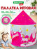 Палатка детская игровая (домик) для девочки, шатер, Brauberg Kids...