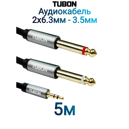 Кабель TUBON Моно 6.3 мм jack x2 (M) - 3.5 мм mini jack (M) Стерео OD6.0 ПВХ MJ2J001 5м