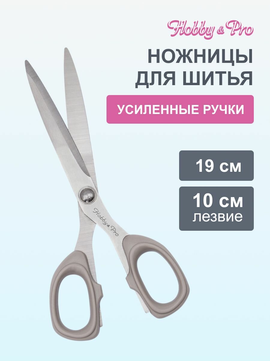 Ножницы для шитья Hobby&Pro, металл, пластик, длина 19 см, серые