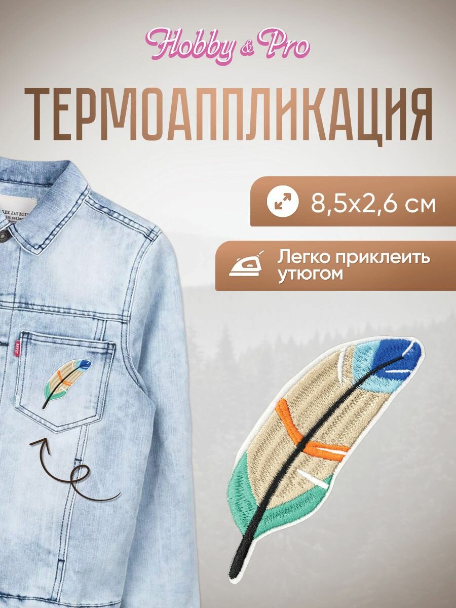 Термоаппликация на одежду, термонаклейка 'Перо', 8,5*2,6 см, Hobby&Pro (синее, оранжевое, зеленое)