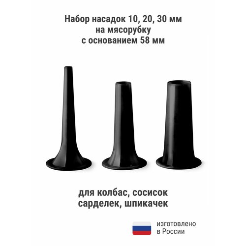 Насадки на мясорубку для колбасы и сосисок 58 мм, черные, 3 шт