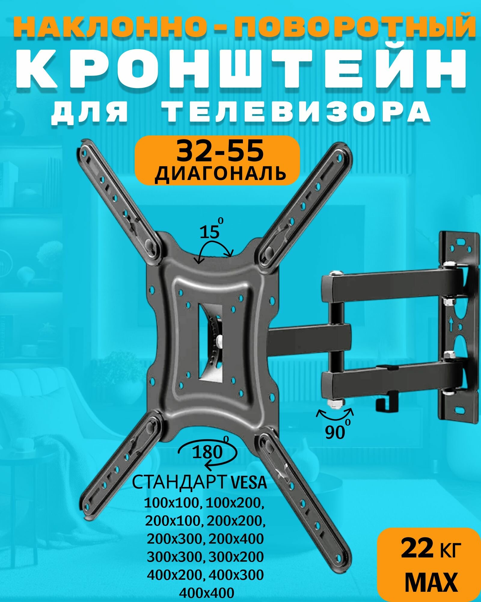 Кронштейн для ТВ наклонно-поворотный, 32-55 дюймов, x400