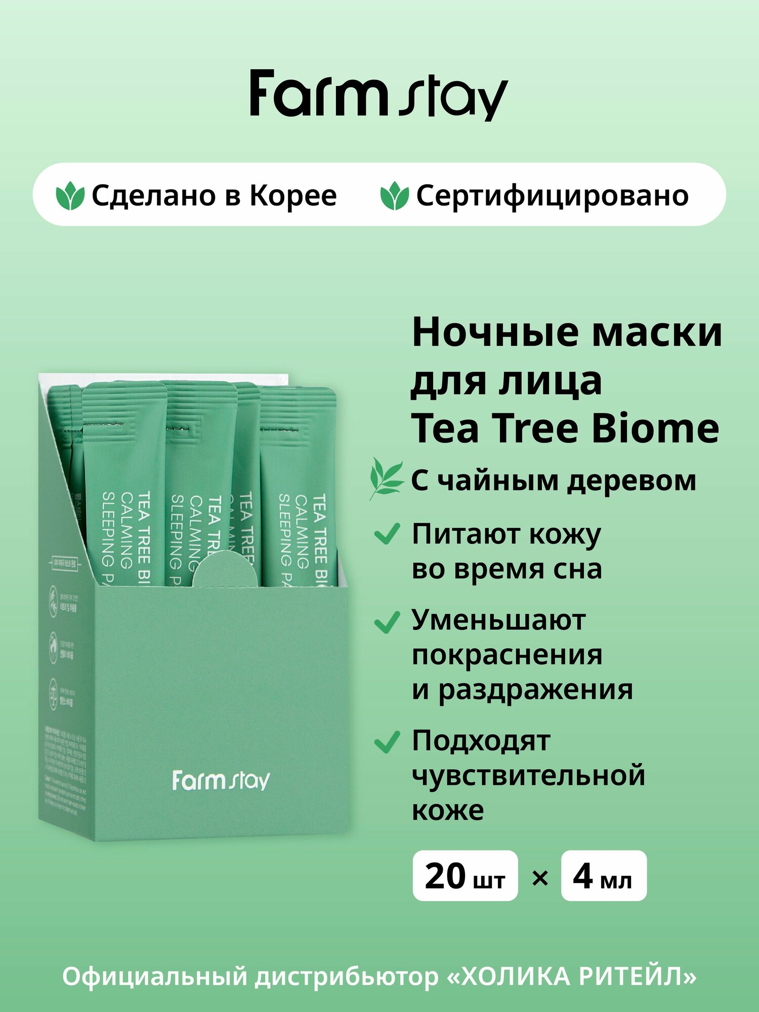 FarmStay Успокаивающие ночные маски для лица с чайным деревом Tea Tree Biome Calming Sleeping Pack 20х4 мл
