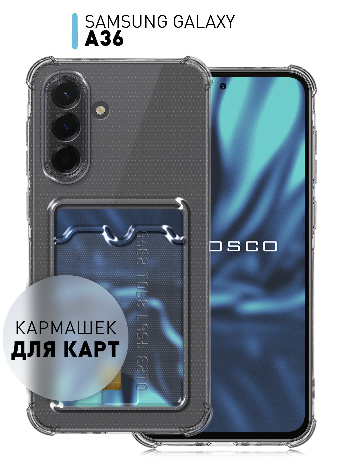 Противоударный чехол с кармашком Rosco на Samsung Galaxy A36 (Самсунг Галакси А36), силиконовый, прозрачный