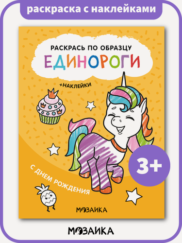 Изображение товара Книжка с наклейками и раскраской мозаика kids для детей 3+, С днем рождения, раскраска Единороги