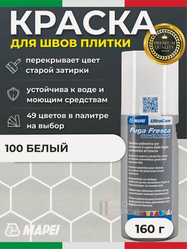 Изображение товара Краска для швов плитки MAPEI UltraCare Fuga Fresca 100 Белый 160 г - Маркер для обновления цвета цементной затирки кафеля / керамогранита / мозайки на полу и стене