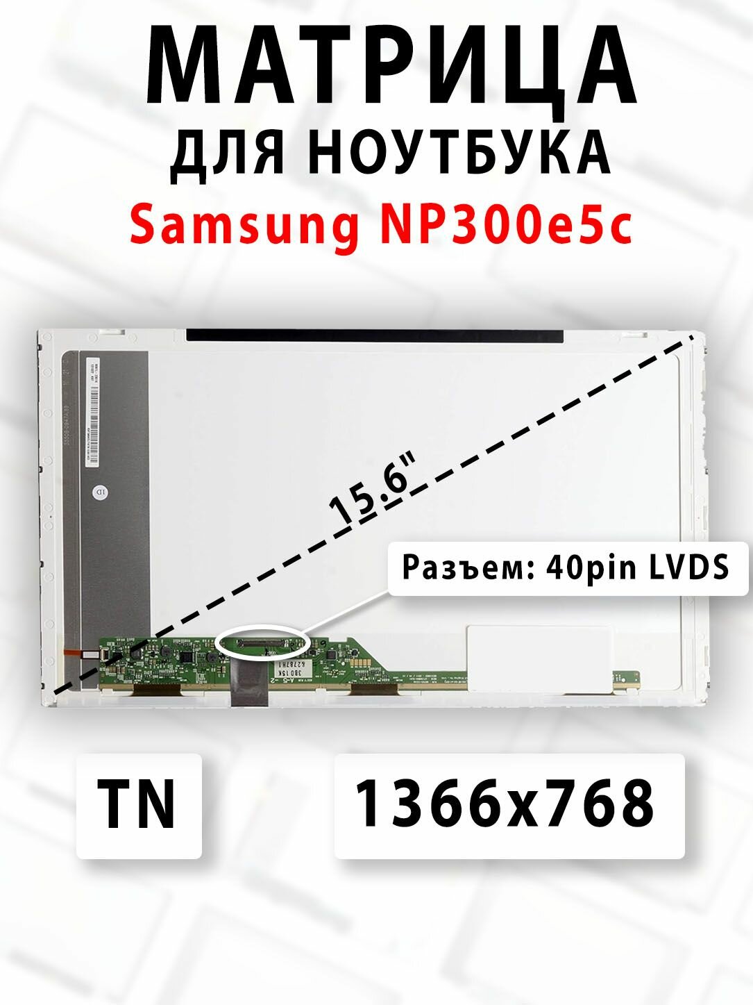 Матрица для ноутбука Samsung NP300e5c