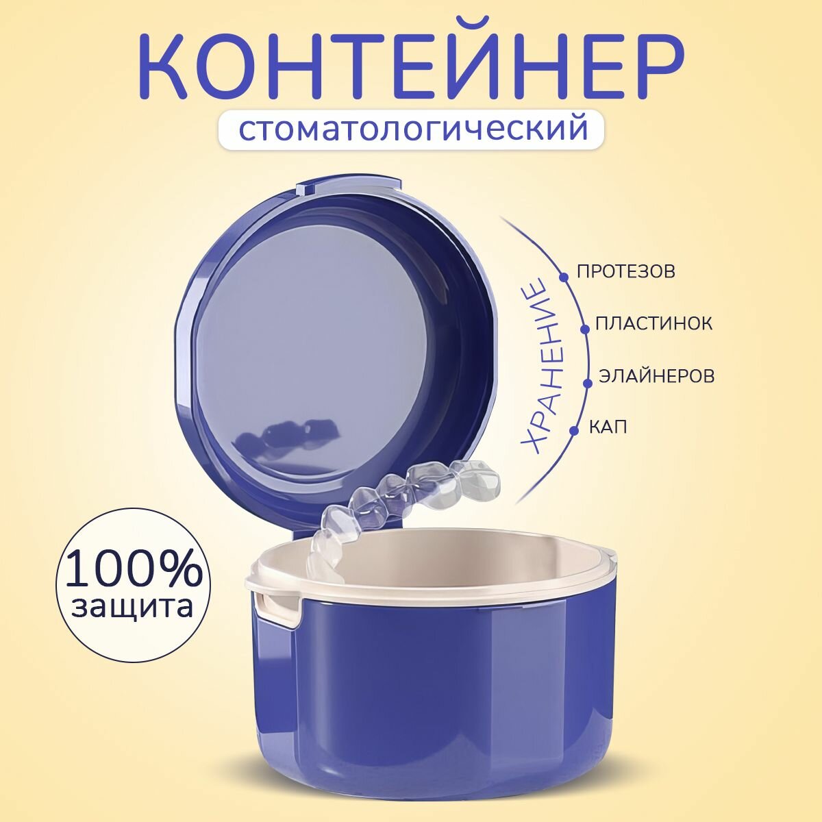 Контейнер для хранения зубных протезов