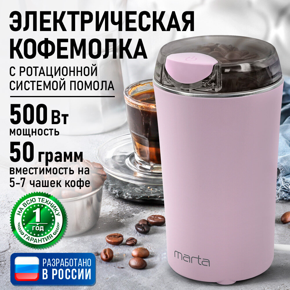 Кофемолка MARTA MT-CG2187A розовый
