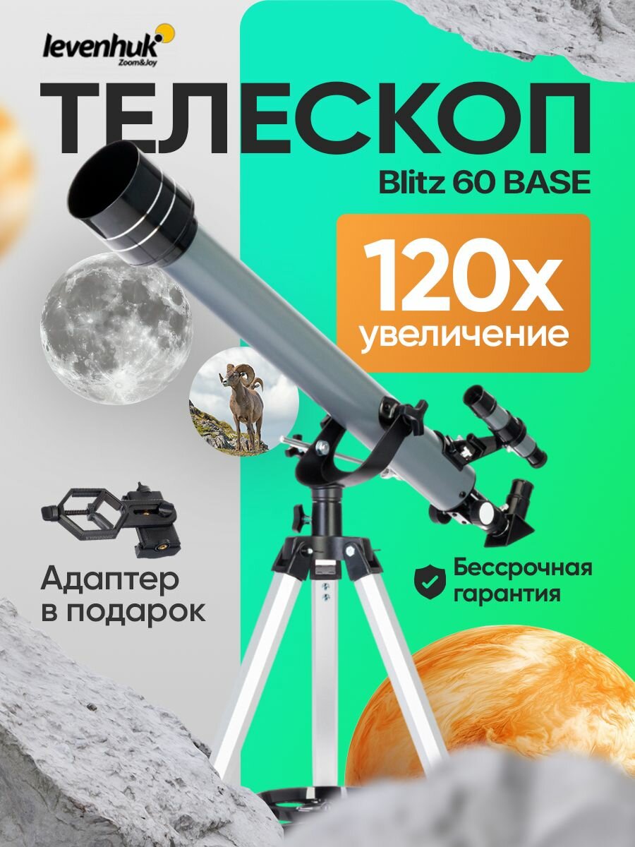 Телескоп астрономический рефрактор Levenhuk Blitz 60 BASE