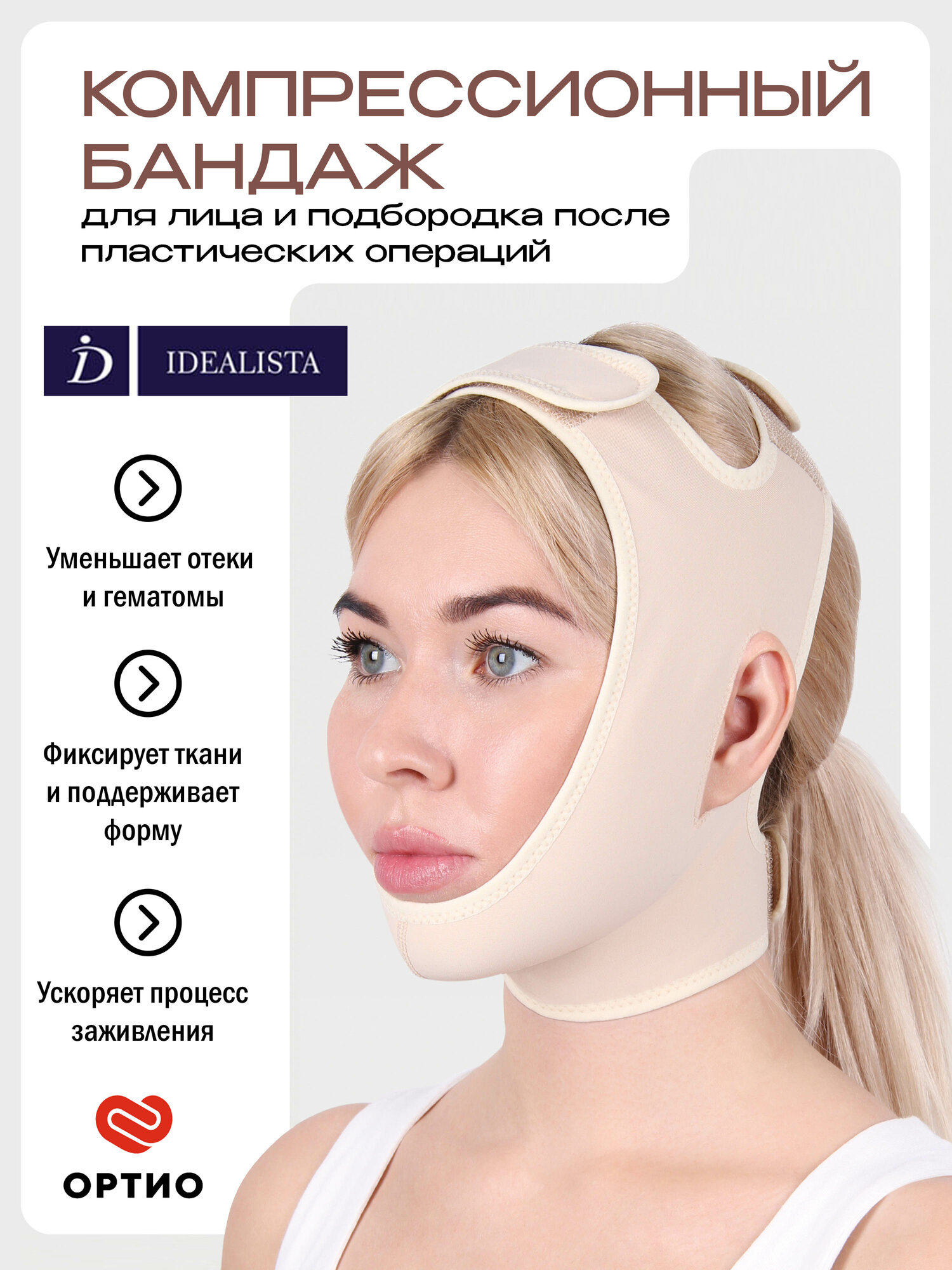 Бандаж Luomma Idealista ID900 компрессионный послеоперационный для лица бежевый размер 1 6367 см