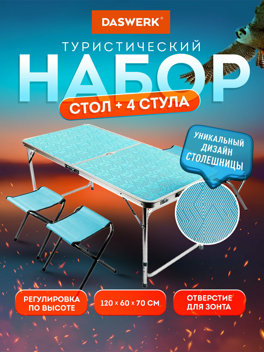 Комплект складной мебели (стол и 4 стула) туристический садовый Стандарт Daswerk 680045
