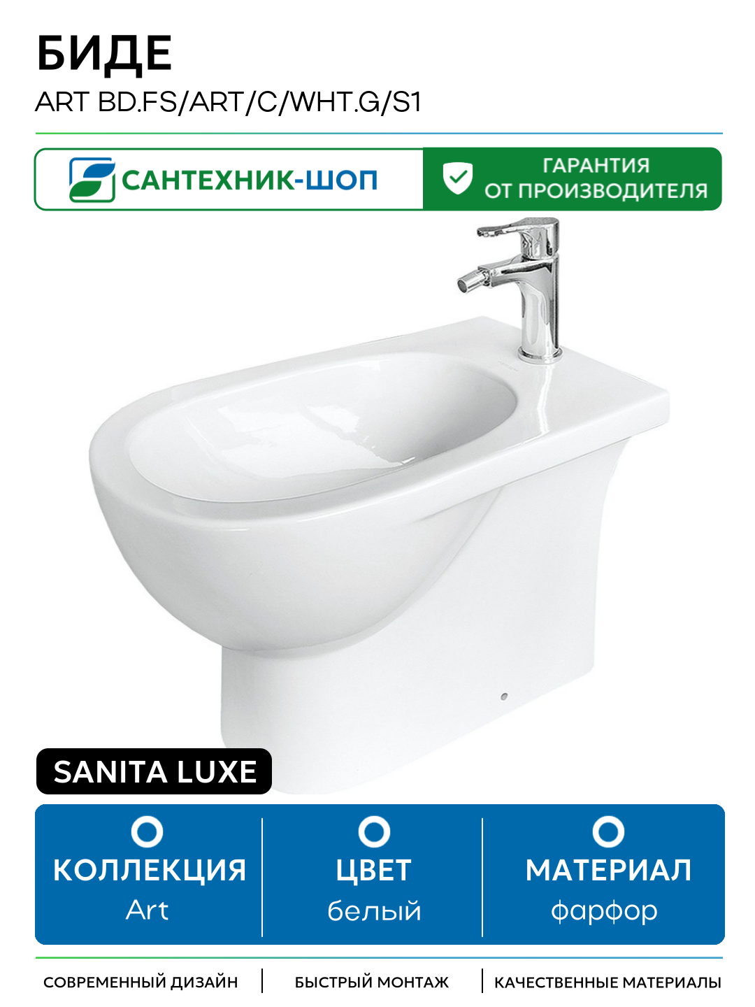 Биде Sanita Luxe Art BD. FS/Art/C/WHT. G/S1 Белое фарфор напольный
