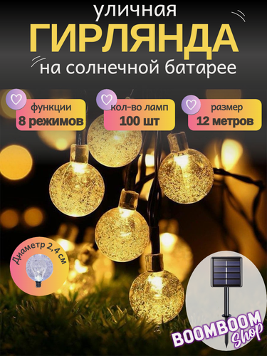 Изображение товара Светодиодная гирлянда в форме шариков (2,4 см) желтые на солнечной батареи 100 ламп 12 метров
