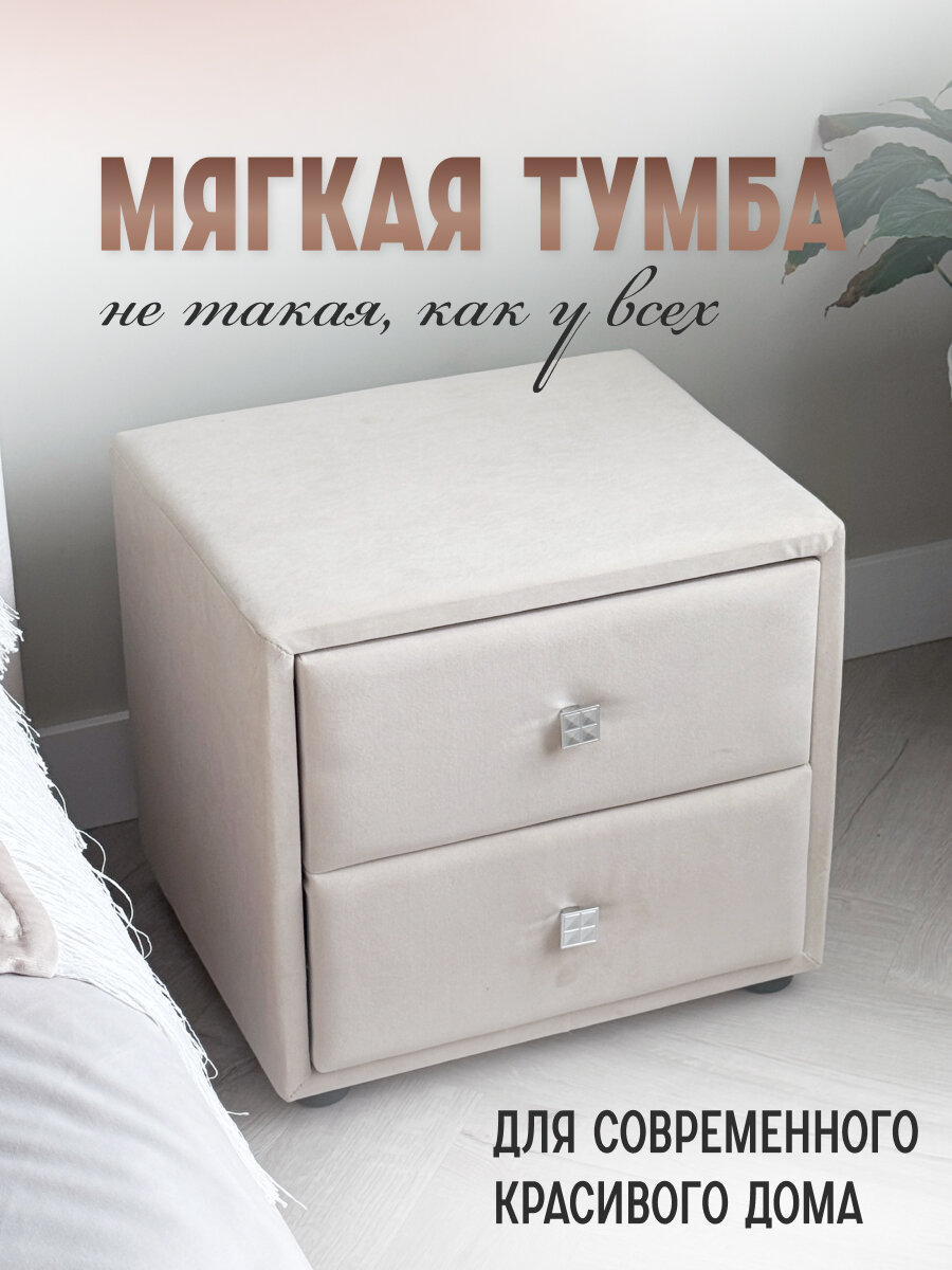 Мягкая прикроватная тумбочка Велюр/ЛДСП  2 ящика для спальни гостиной кабинета