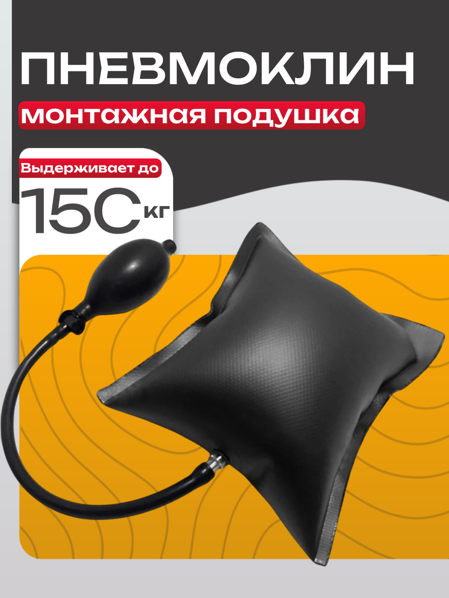Пневмоклин / Монтажная подушка / Домкрат для мебели / Пневмоподушка для отжатия двери