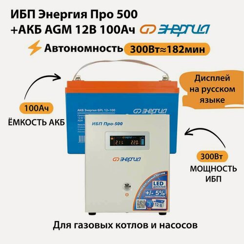 Изображение товара ИБП для котла Энергия Про 500 + Аккумулятор 100 Ач 12 В (300Вт - 182мин)
