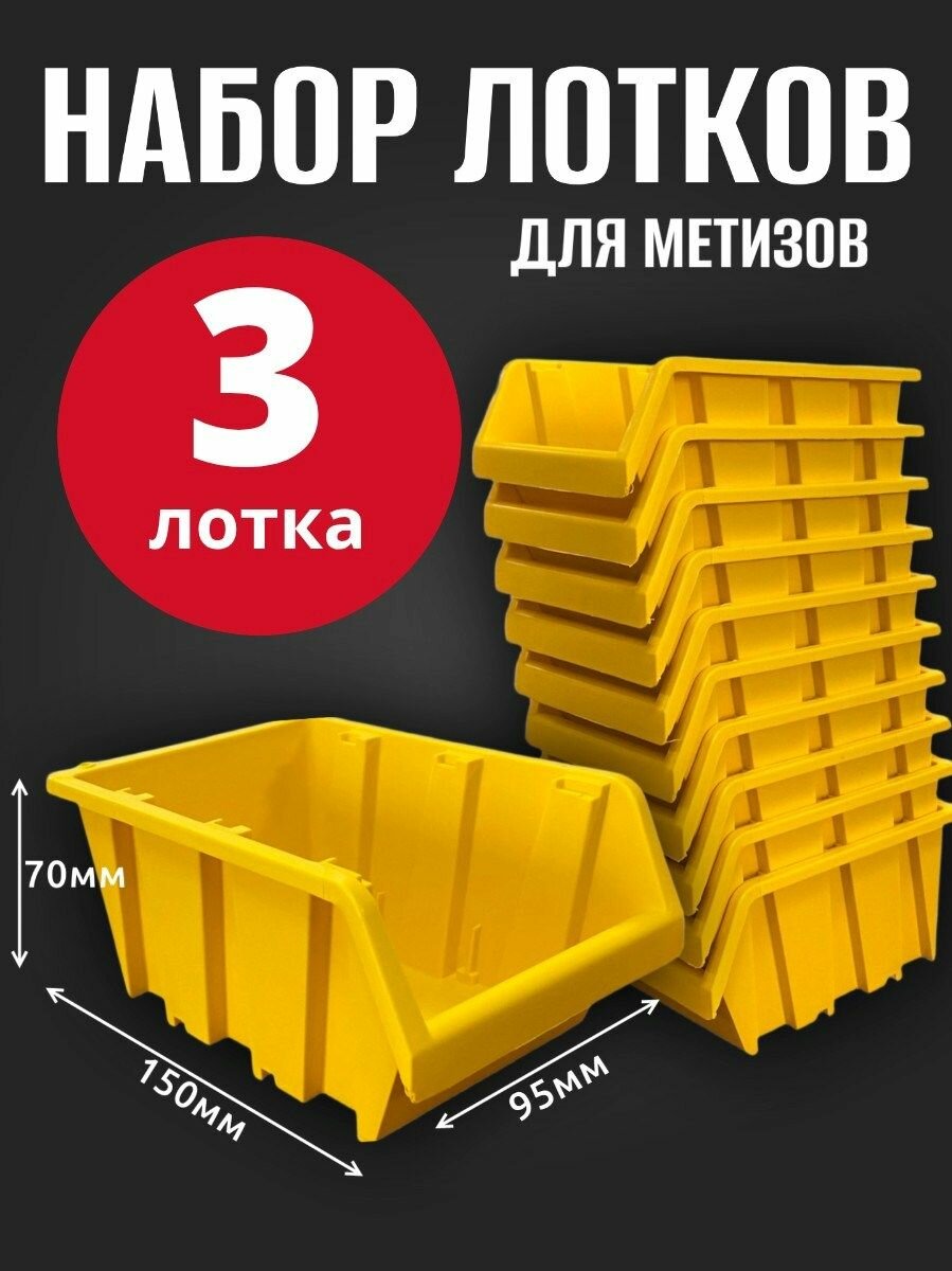 Лоток для метизов №1 150х95х70 мм 3 шт желтый