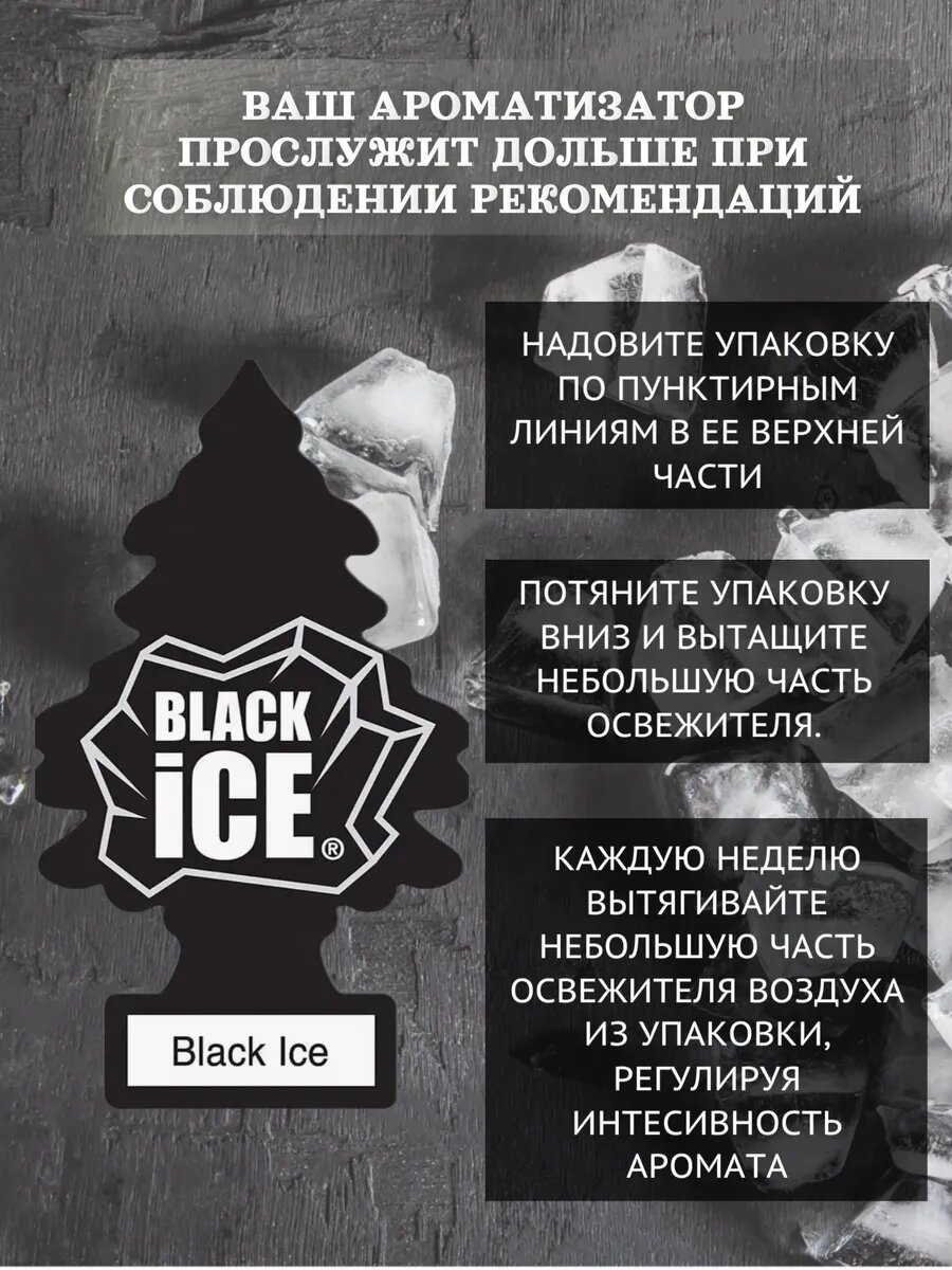 Набор ароматизаторов в авто "Black Ice" ("Черный лед"), 3 шт — фото 1