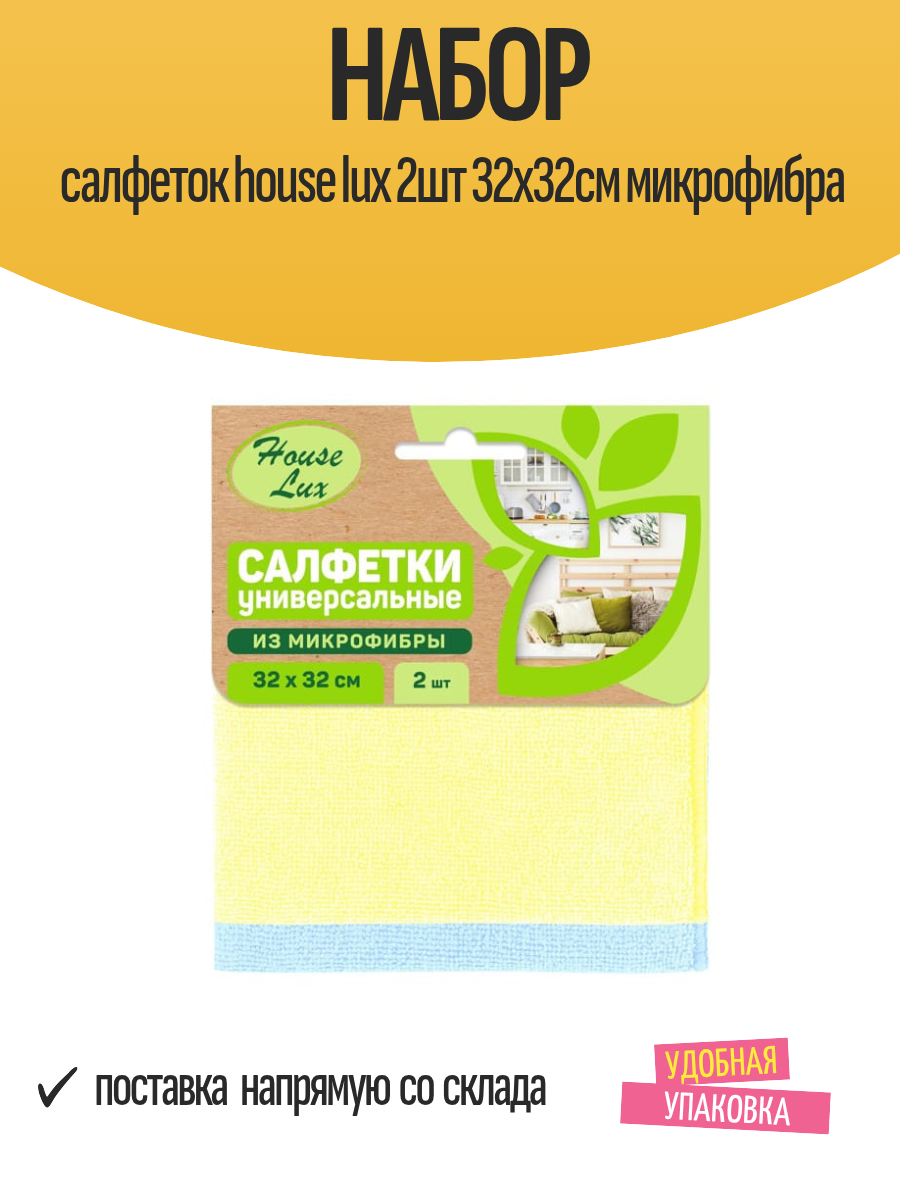 Набор салфеток house lux 2шт 32х32см микрофибра