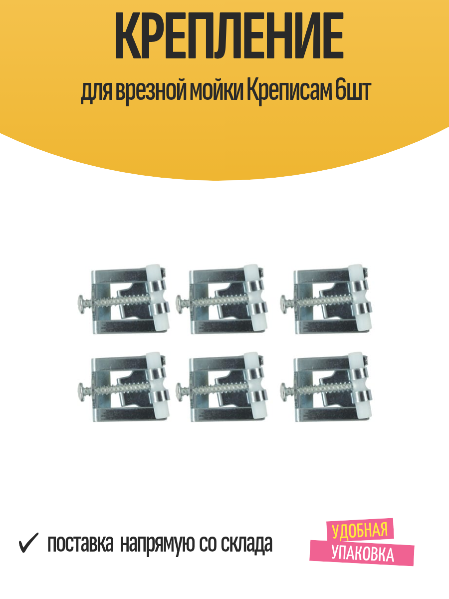 Крепление для врезной мойки Креписам 6шт