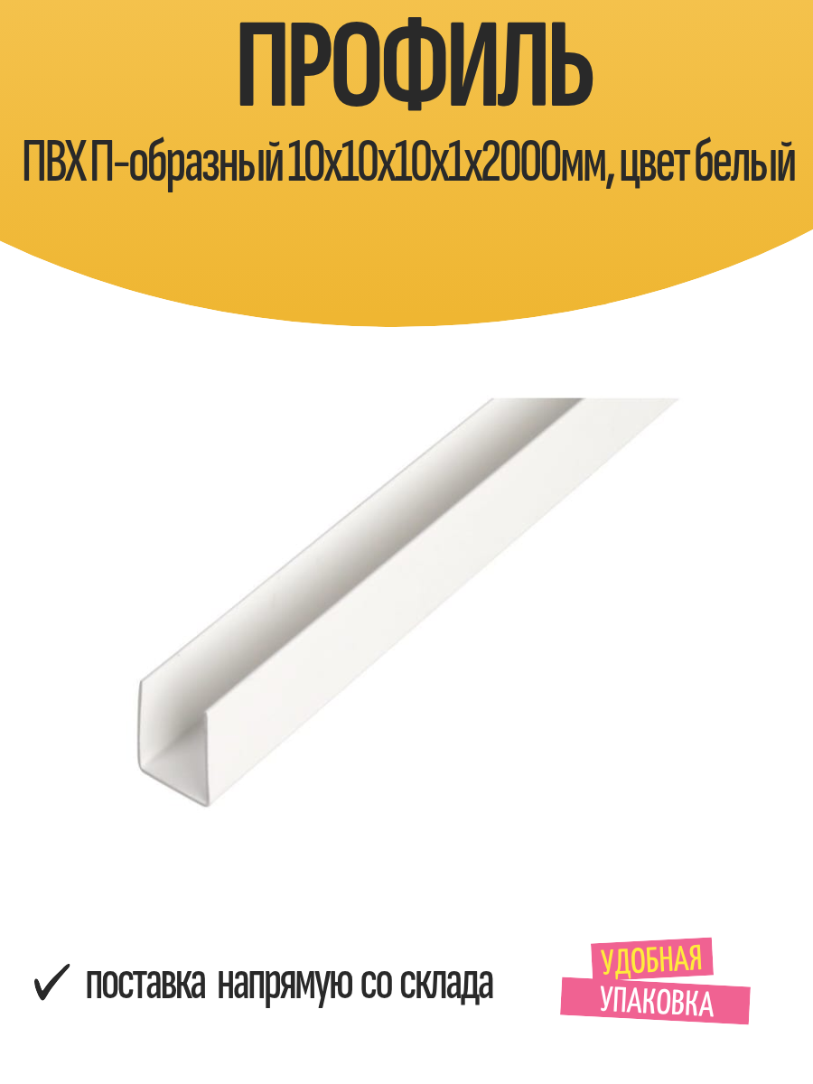 Профиль ПВХ П-образный 10x10x10х1х2000мм цвет белый для плитки