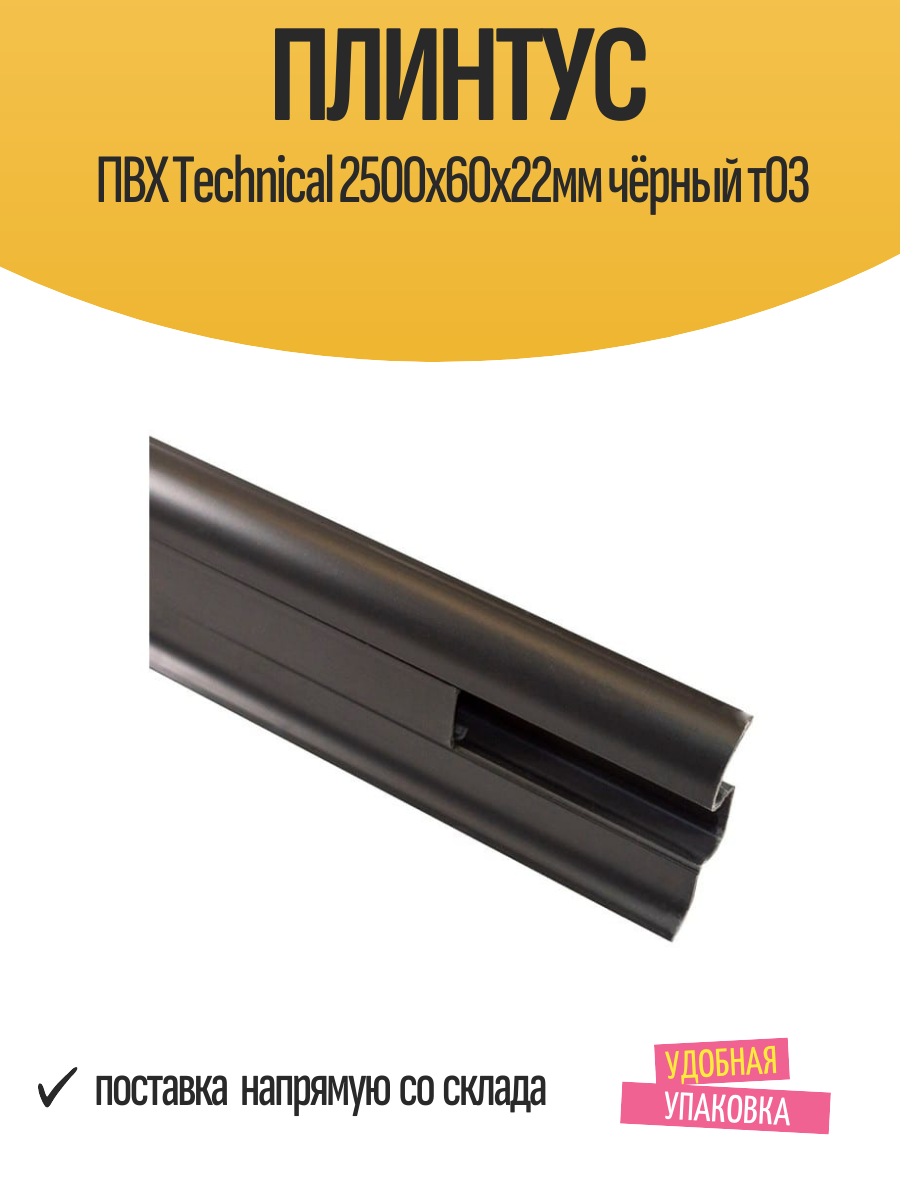 Плинтус ПВХ Technical 2500х60х22мм чёрный т03