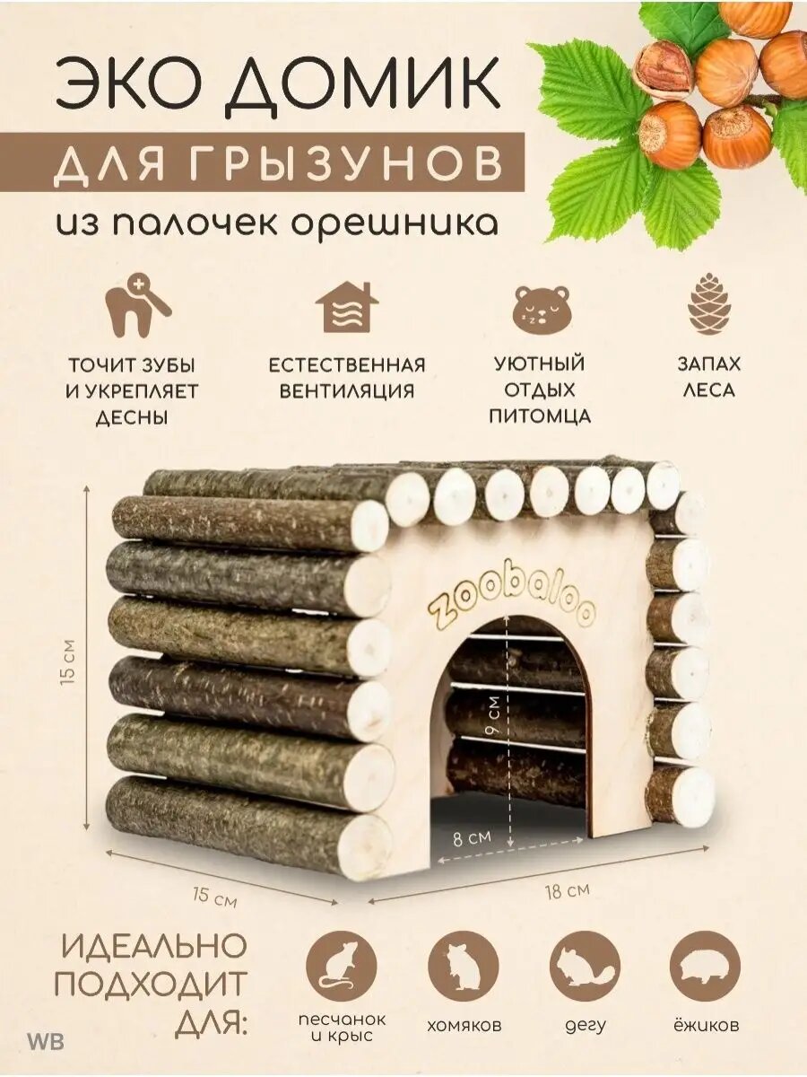 Домик деревянный для средних грызунов, крыс и хомяка, дегу и ежиков