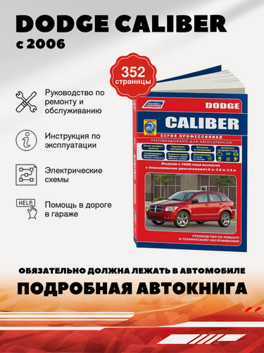 Изображение товара Книга: Dodge Caliber (Додж Калибр) бензин с 2006 г. в. - подробное руководство по техническому обслуживанию и ремонту, инструкция по эксплуатации, электрические схемы , 978-58850-567-0, издательство Легион-Aвтодата