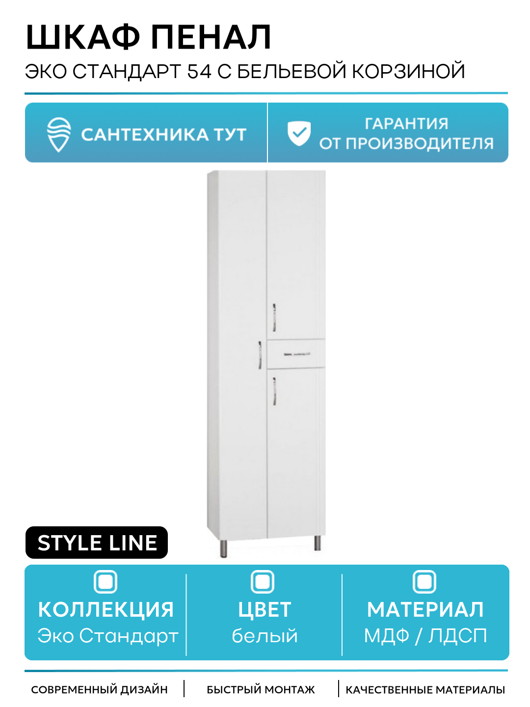Шкаф пенал Style Line Эко Стандарт 54 с бельевой корзиной Белый МДФ / ЛДСП белый с дверками с ящиками