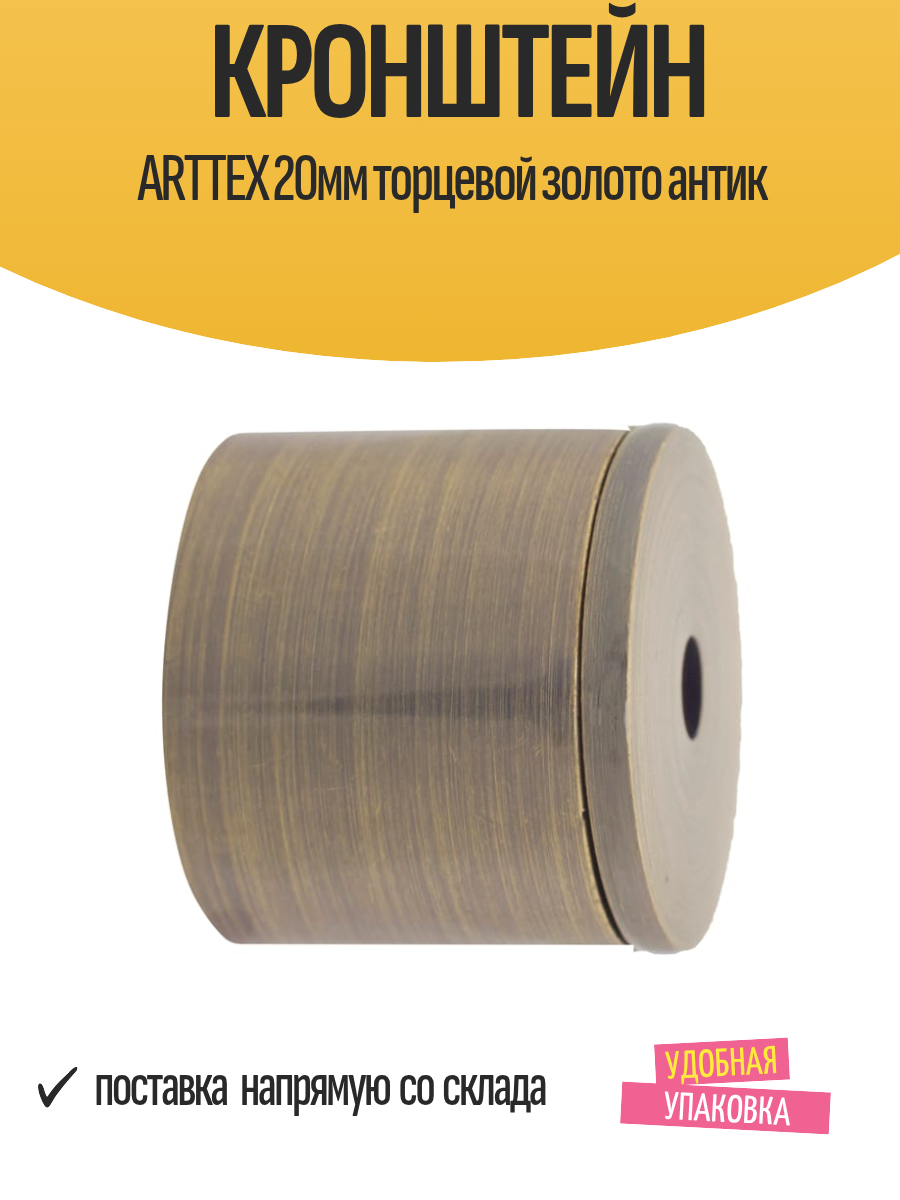 Кронштейн ARTTEX 20мм торцевой золото антик, арт. Д. 20.66.650 - 2 шт