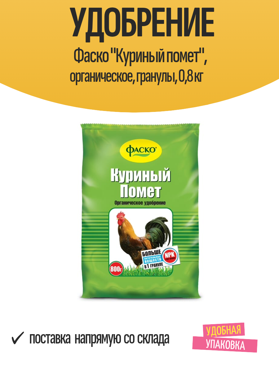 Удобрение Фаско "Куриный помет", органическое, гранулы, 0,8 кг