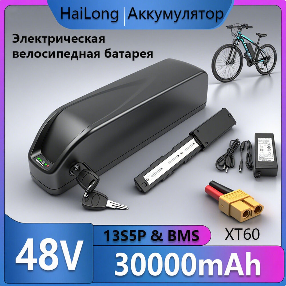 Аккумулятор 48V 30Ah для электровелосипеда Hailong, 1500W, литий-ионный (Li-ion) + Зарядное устройство в подарок! (XT60)