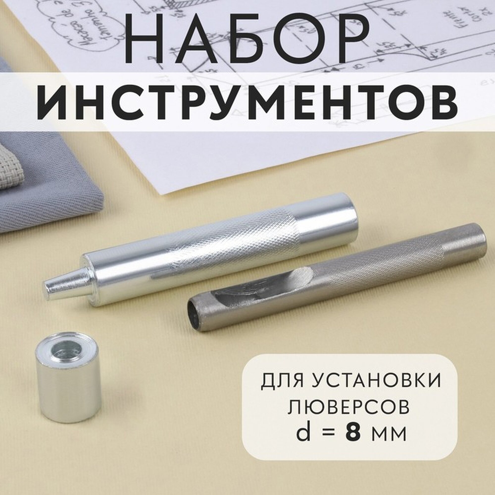 Набор инструментов для ручной установки люверсов Арт Узор №600 диаметр 8 мм с колодцем